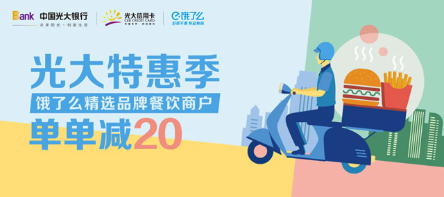 光大银行信用卡特惠季，饿了么单单减20元