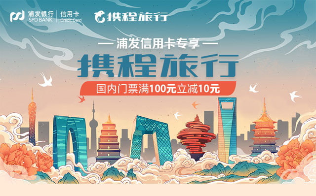 浦发信用卡专享，携程旅行国内门票满100元减10元