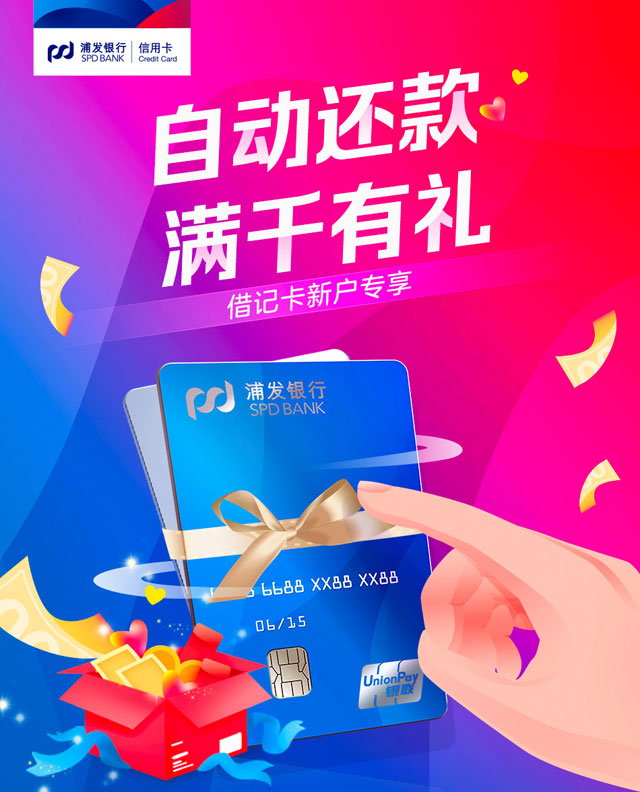 浦发信用卡自动还款，满千有礼