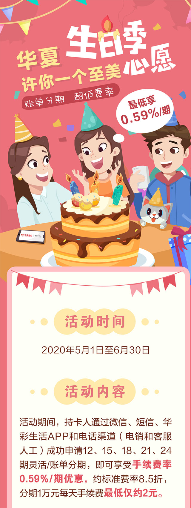 华夏周年庆，账单分期享超低费率