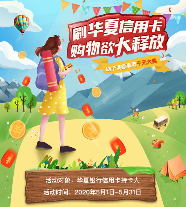 华夏银行信用卡购物欲大释放，刷卡满额赢取千元大奖！