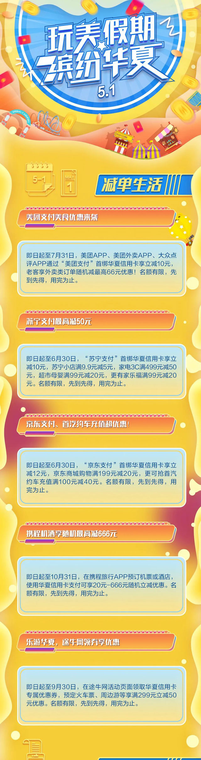 “玩”美假期，华夏信用卡多重缤纷惊喜福利
