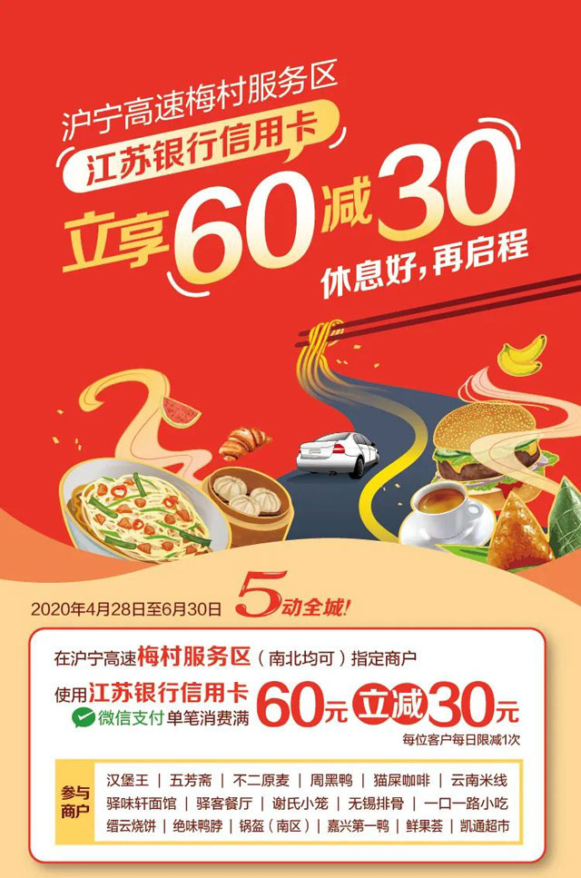 沪宁高速梅村服务区，江苏银行信用卡立享60减30元 