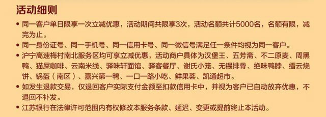 沪宁高速梅村服务区，江苏银行信用卡立享60减30元 