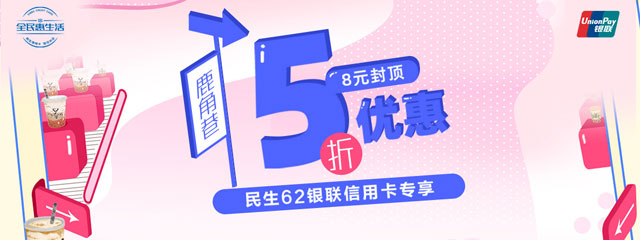 民生银行信用卡鹿角巷5折优惠，8元封顶