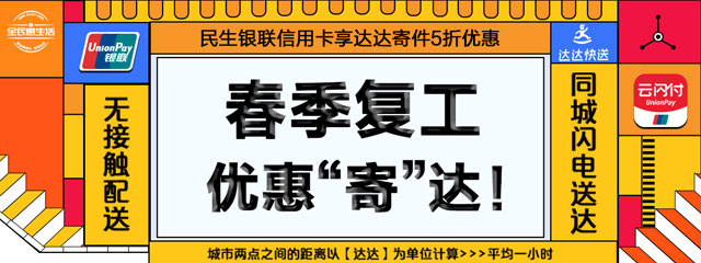 民生银联信用卡享达达寄件5折优惠