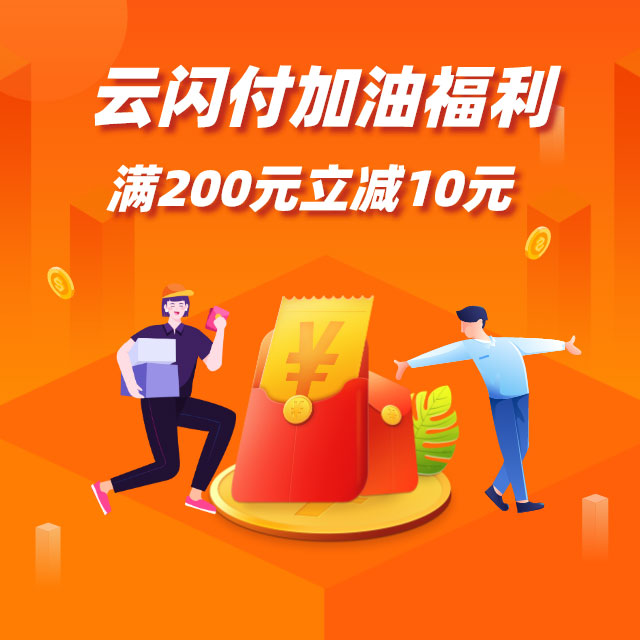 厦门银行信用卡云闪付加油，满200元立减10元