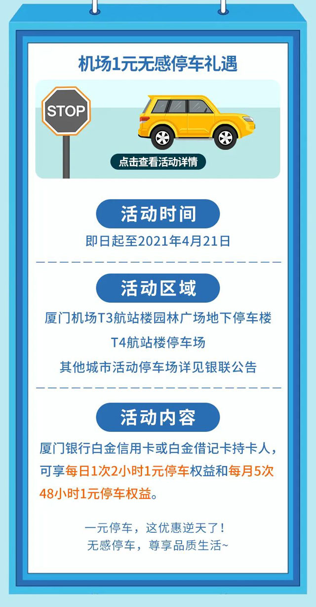 厦门银行白金信用卡享厦门机场1元无感停车礼遇