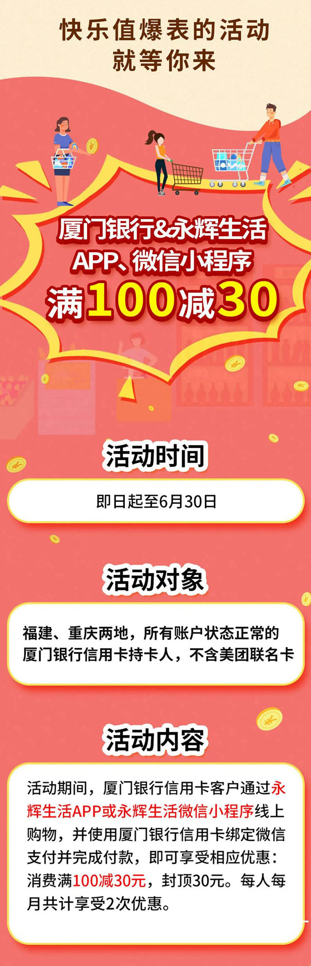 厦门银行信用卡永辉生活APP及小程序，满100减30元