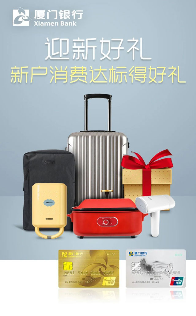 厦门银行信用卡迎新好礼，新户消费达标得好礼