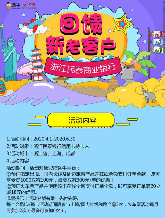 民泰银行信用卡预订途牛旅游线路，满1000元立减100元
