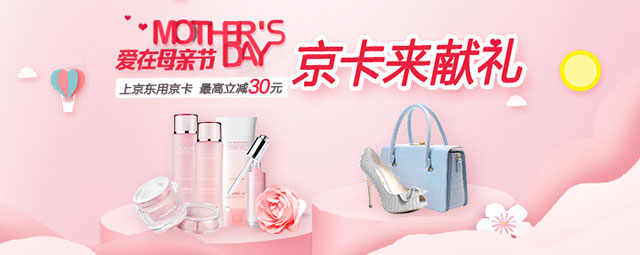 爱在母亲节，上京东用京卡最高立减30元