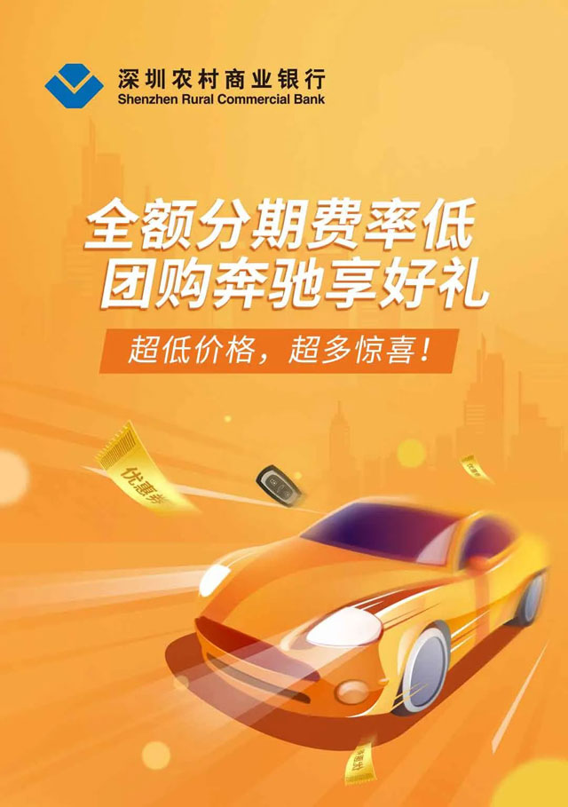 深圳农商行信用卡团购奔驰汽车，超划算费率，最长可分60期！