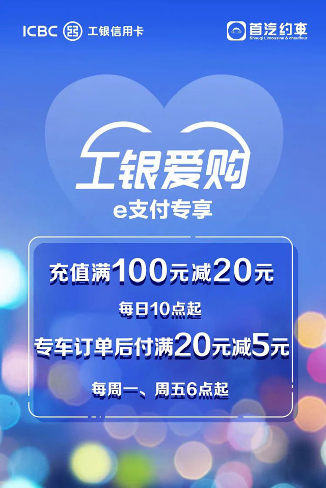 工商银行信用卡首汽约车满100元减20元&满20元减5元