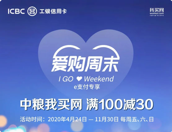 工商银行信用卡爱购周末，中粮我买网立减30元、再减50元