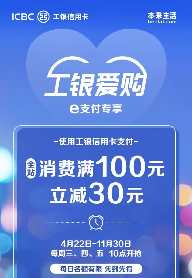 工商银行信用卡本来生活满100元立减30元