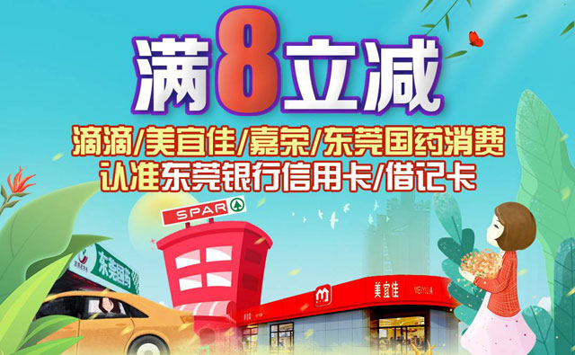 滴滴/美宜佳/嘉荣/东莞国药消费，使用东莞银行信用卡满8立减