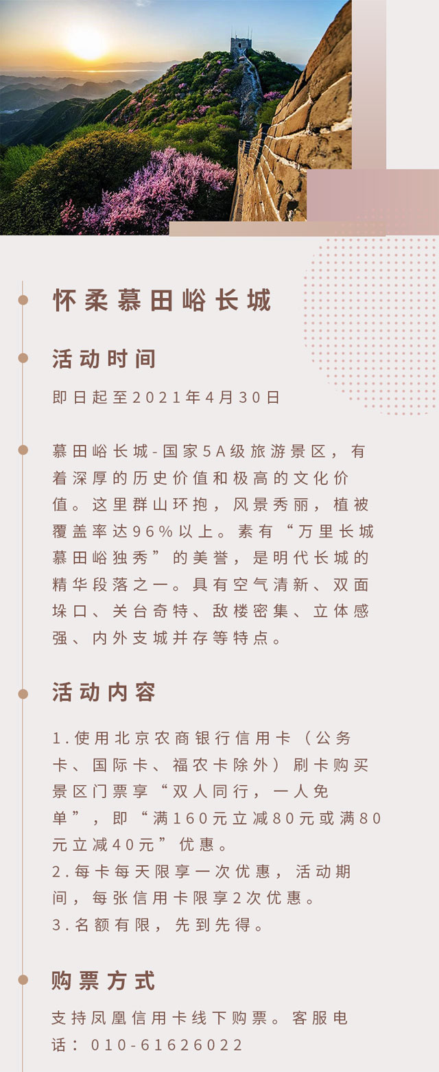 北京农商银行信用卡怀柔慕田峪长城，双人同行一人免单