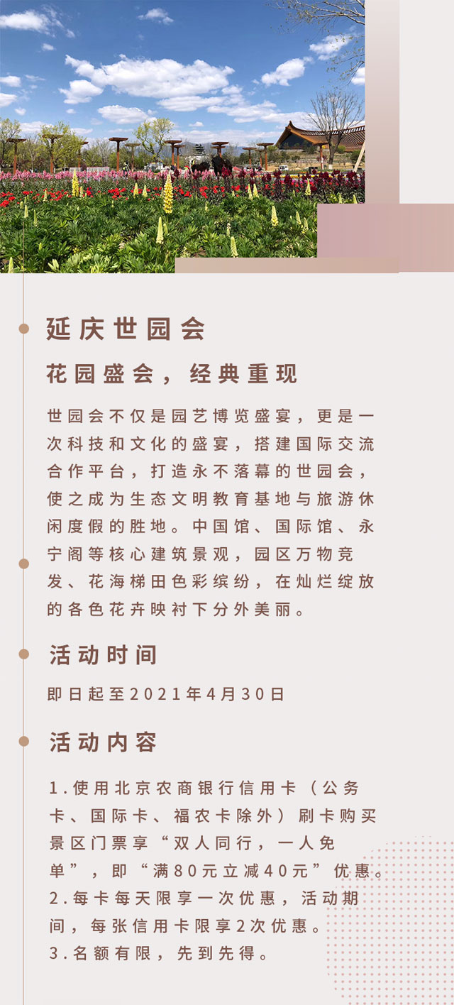 北京农商银行信用卡延庆世园会，双人同行一人免单