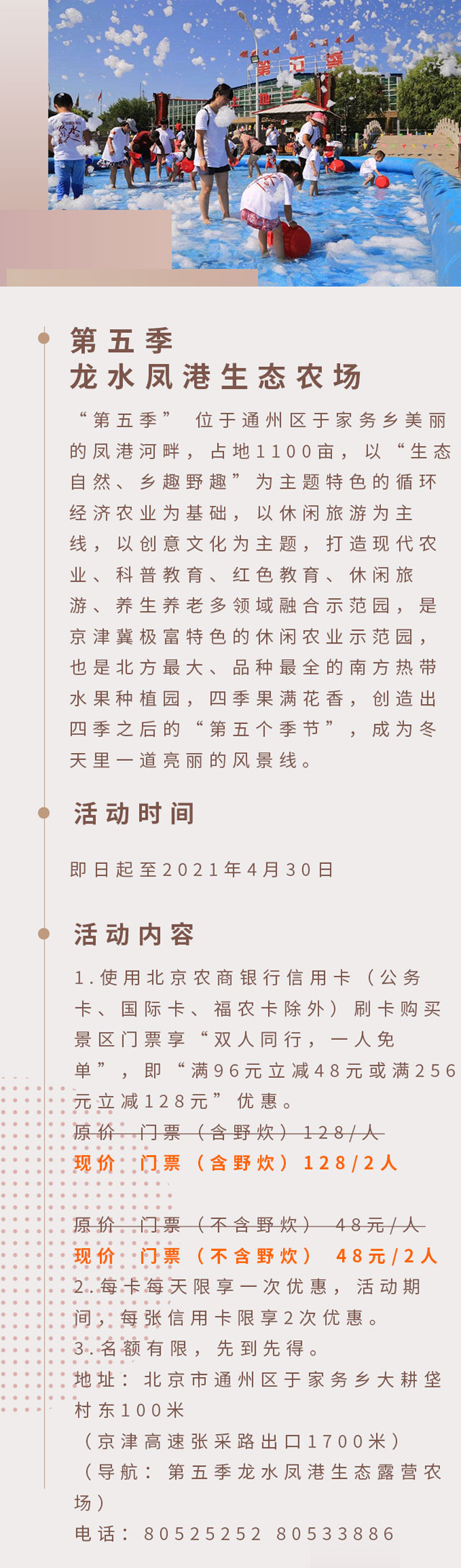 北京农商银行信用卡龙水凤港生态农场，双人同行一人免单