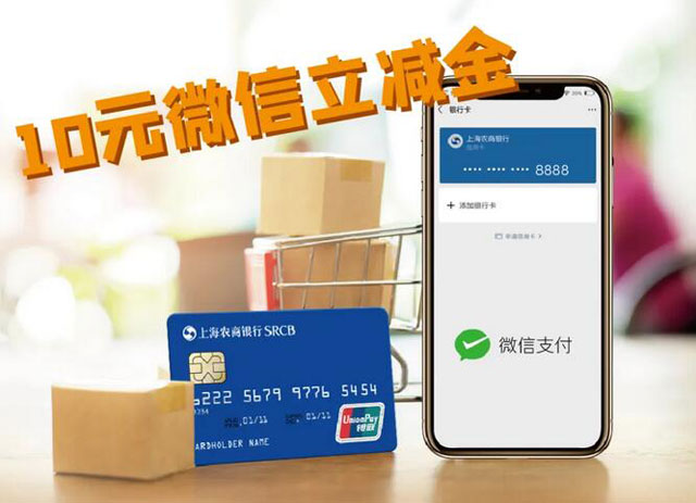 上海农商银行信用卡首次绑定微信支付送10元立减金