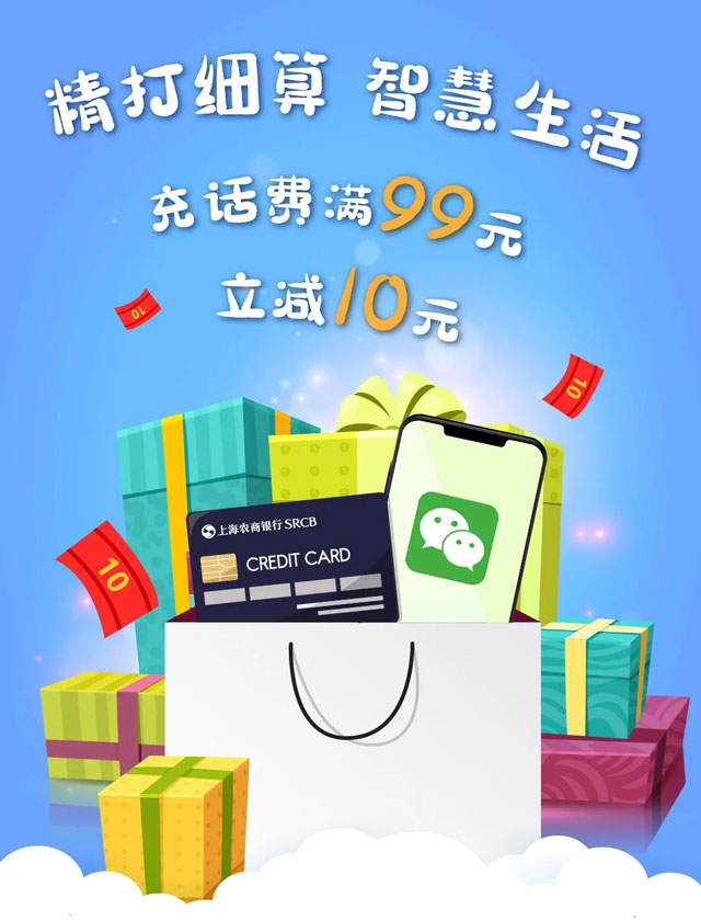 上海农商银行信用卡微信手机充值满99元立减10元