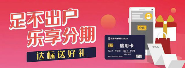 上海农商银行信用卡账单分期达标送好礼，500元加油券送上门！