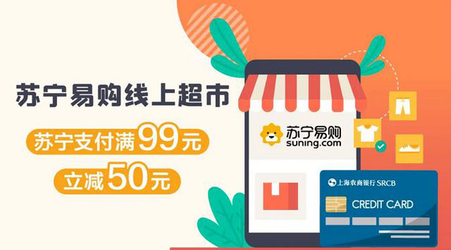 上海农商银行信用卡苏宁易购线上超市满99立减50元