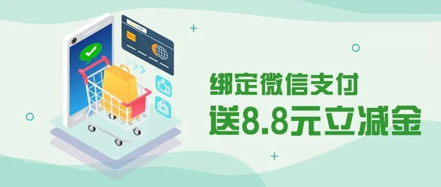 广州农商银行信用卡首绑微信支付送8.8元立减金