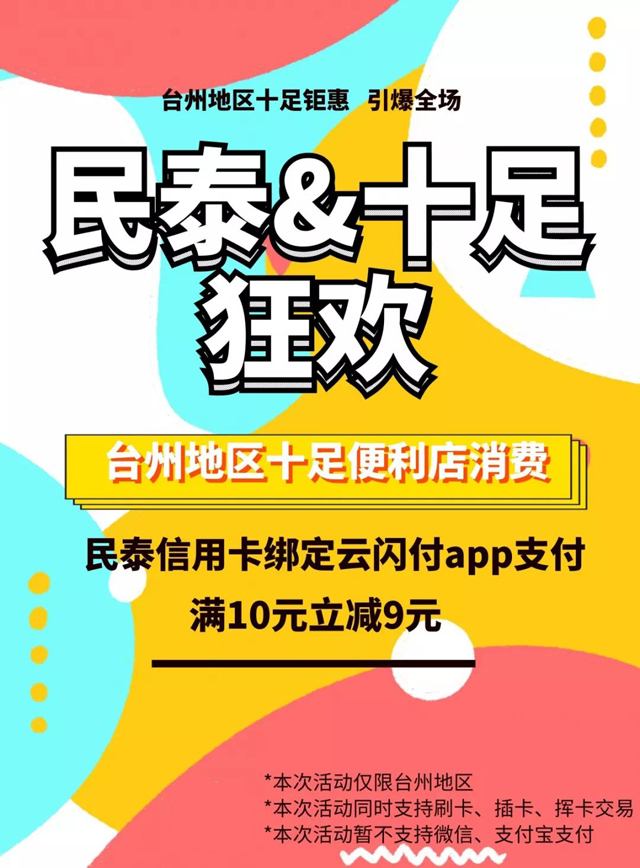 【台州】民泰银行信用卡十足便利店满10元立减9元！