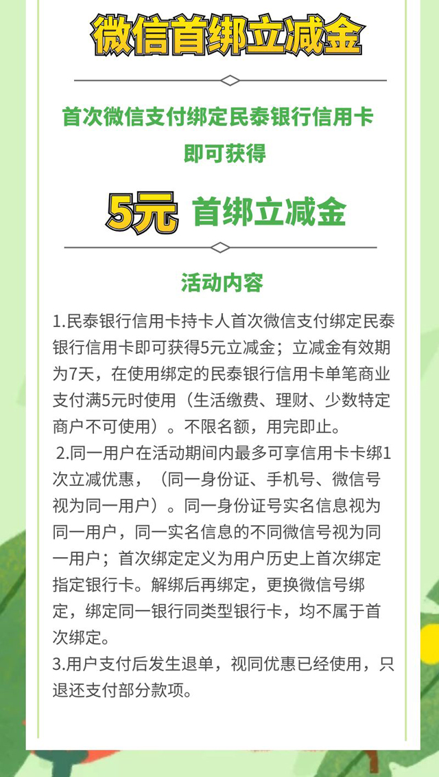民泰银行信用卡微信支付满减风暴，话费、线上商铺、首绑立减金好礼享不停！ 