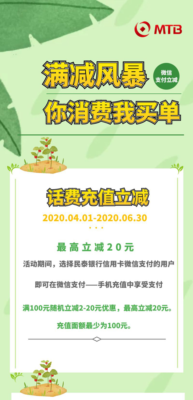 民泰银行信用卡微信支付满减风暴，话费、线上商铺、首绑立减金好礼享不停！ 