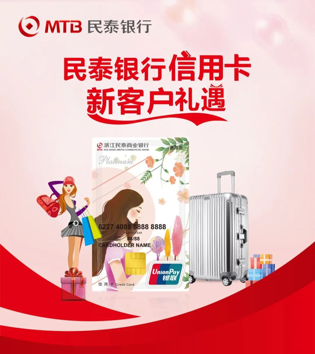 民泰银行信用卡新客礼遇：免费获赠20寸精美行李箱！