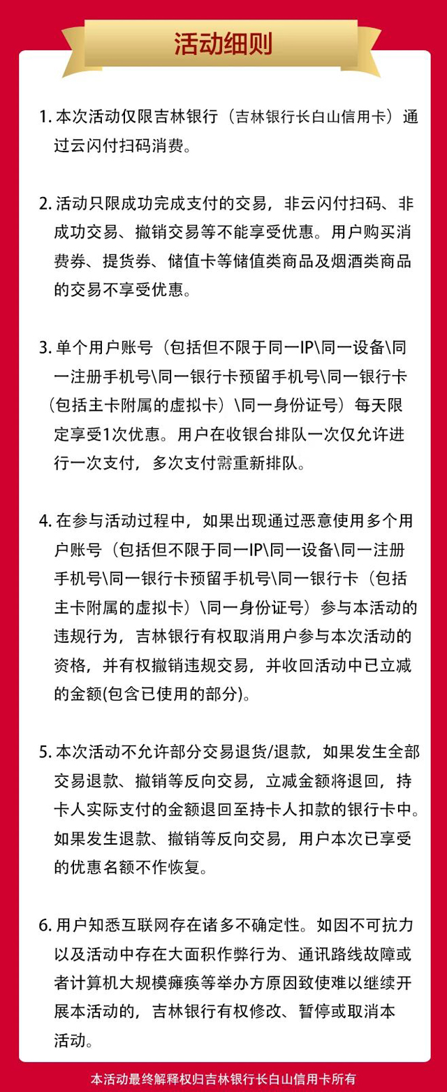 吉林银行信用卡欧亚超市最高立减99元