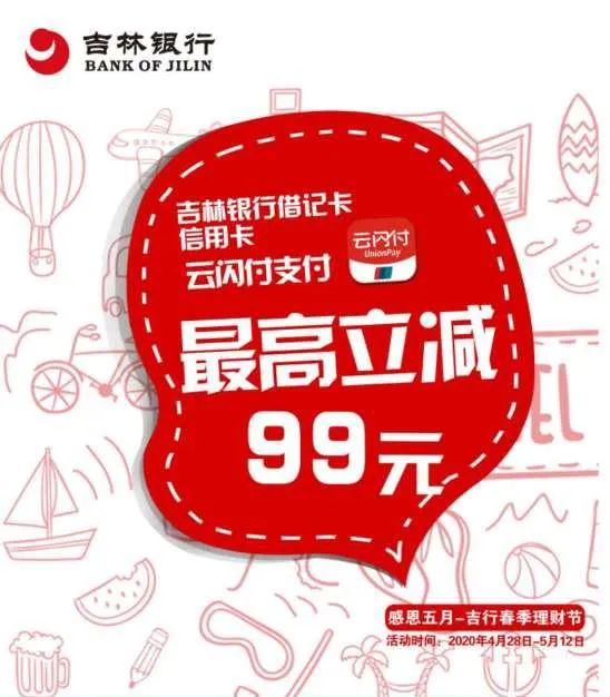 吉林银行信用卡欧亚超市最高立减99元