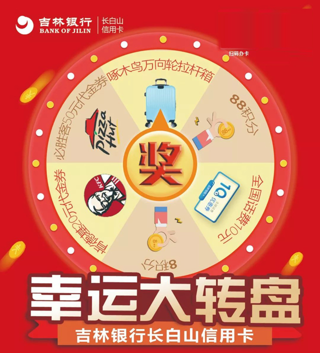吉林银行信用卡幸运大转盘，中奖率100%