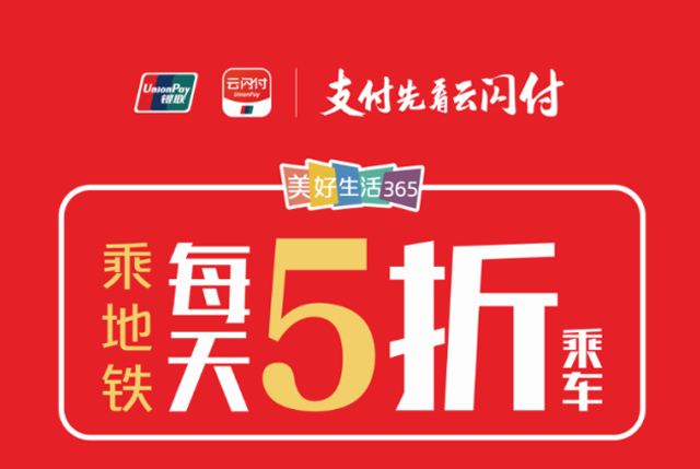 吉林银行信用卡绑定云闪付，长春地铁享受5折优惠