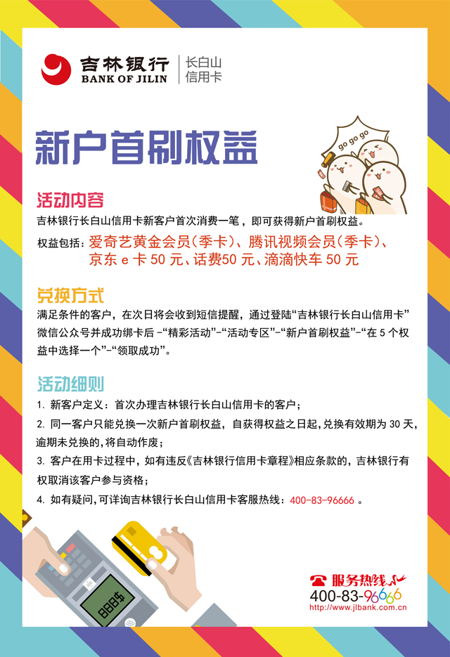 吉林银行信用卡新户首刷赠爱奇艺会员、腾讯视频会员、京东e卡等