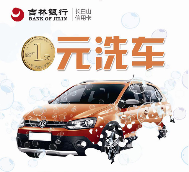 吉林银行信用卡1元洗车