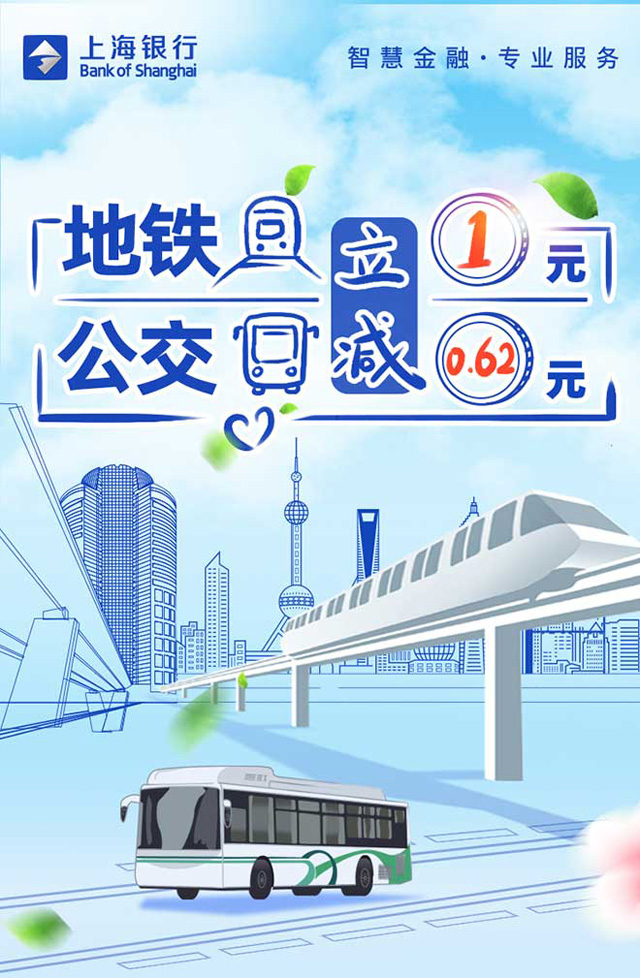 上海银行信用卡绑定云闪付，地铁立减1元、公交立减0.62元！