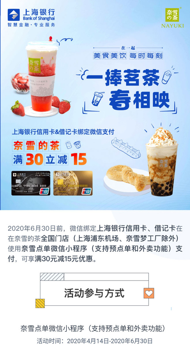 上海银行信用卡绑定微信支付，奈雪的茶满30减15元！