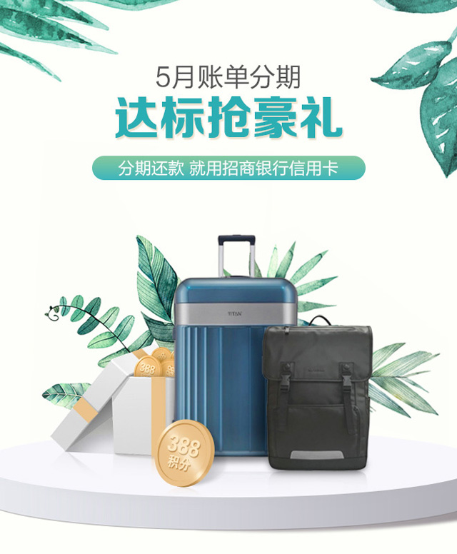 招商银行信用卡5月账单分期达标抢豪礼