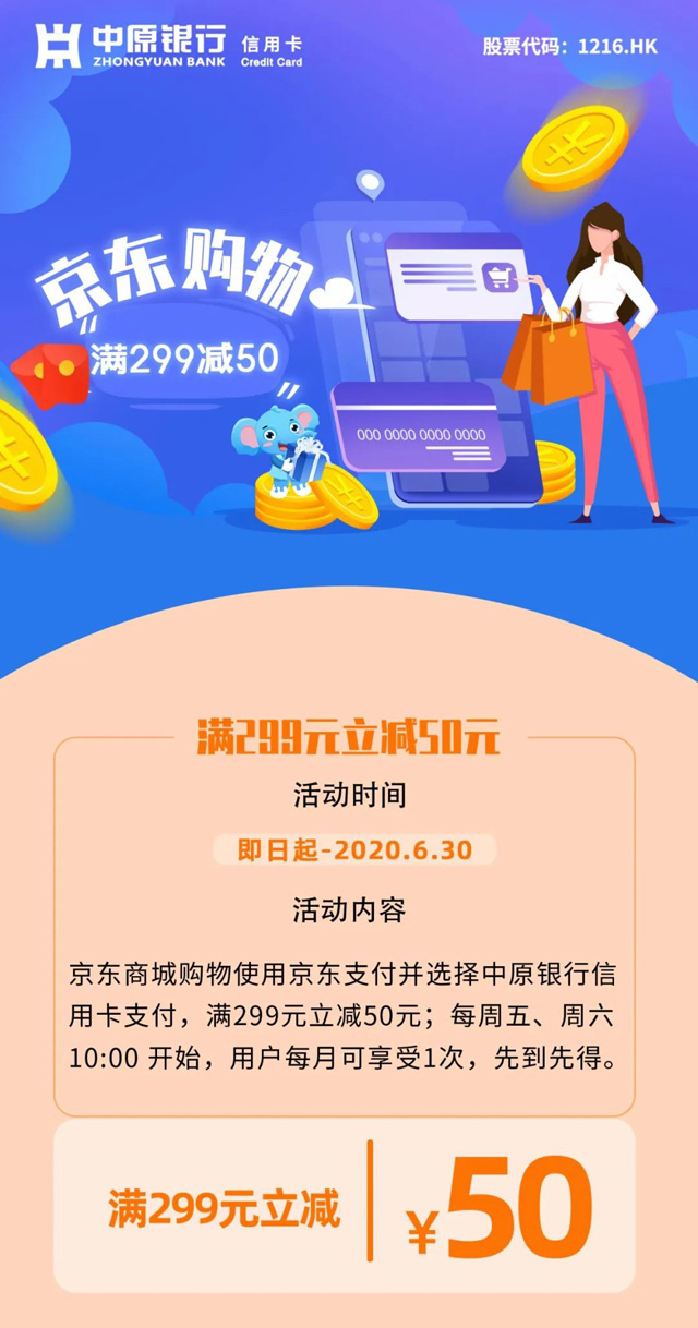 中原银行信用卡京东购物满299立减50，限时福利送金贴