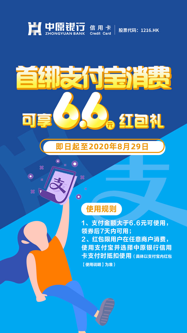 中原银行信用卡首绑支付宝消费，可享6.6元红包