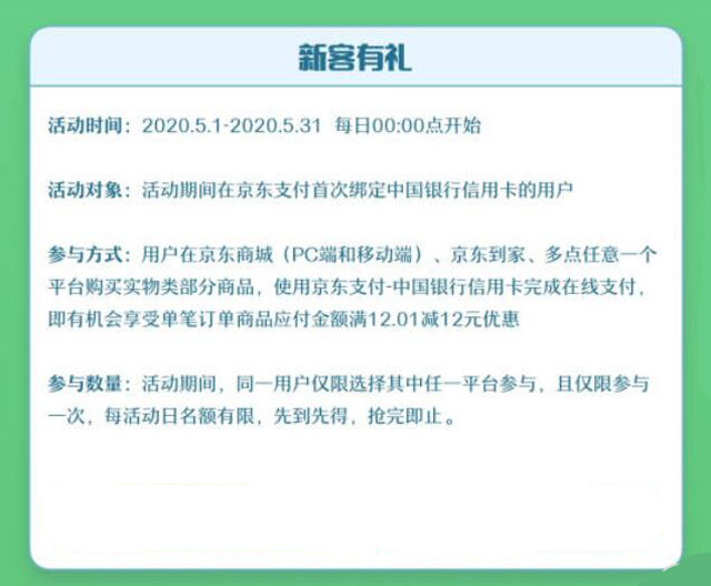 中国银行信用卡首绑京东支付，满12.01减12元