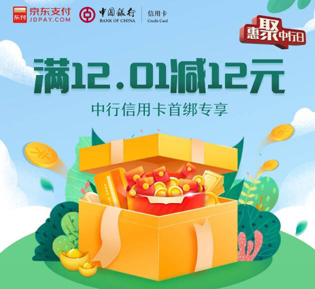 中国银行信用卡首绑京东支付，满12.01减12元