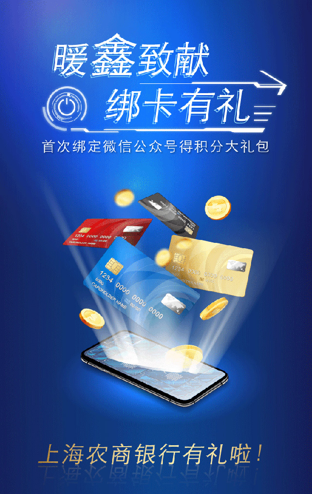 上海农商银行信用卡首绑微信公众号得积分大礼包