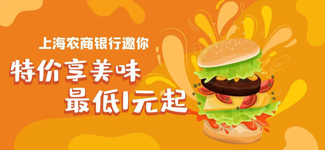上海农商银行信用卡美食恵，汉堡王特价享最低仅需1元！ 