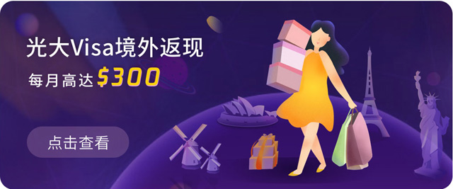 光大银行Visa信用卡境外返现，每月高达$300