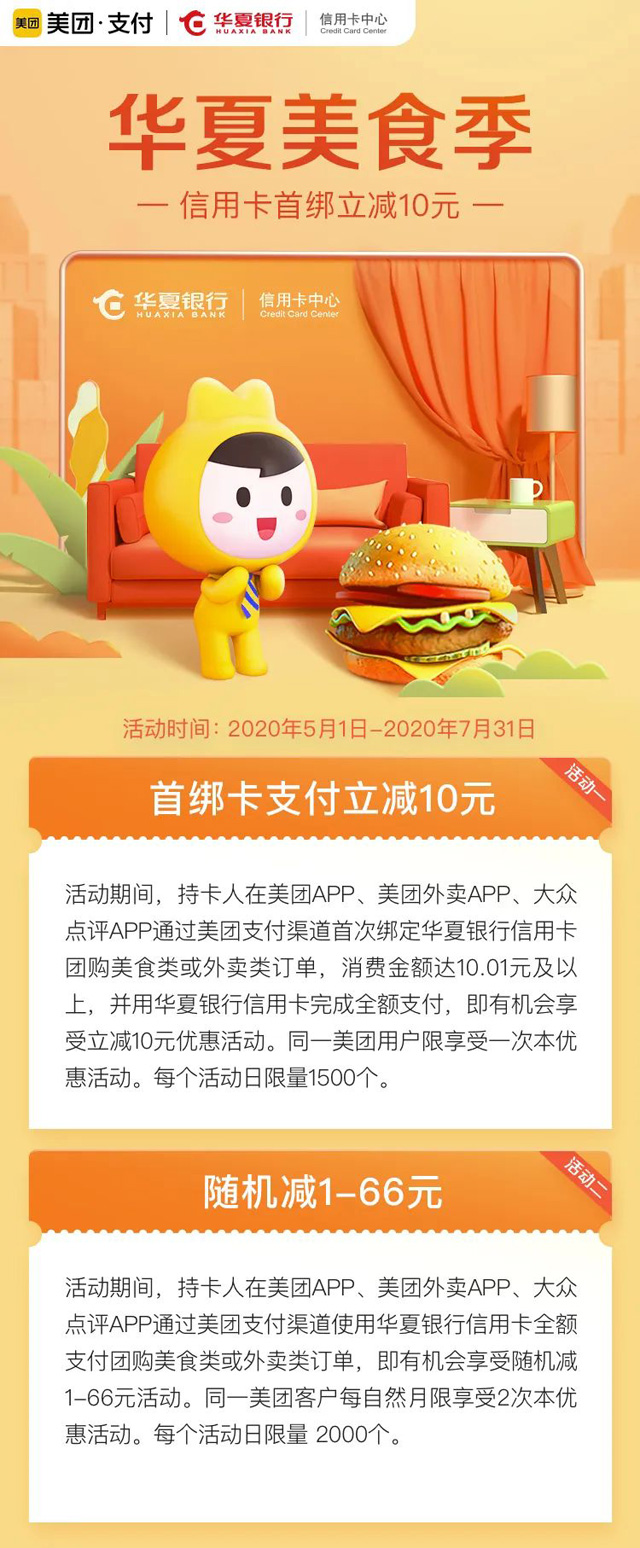 华夏银行信用卡减单生活，美团最高减66元